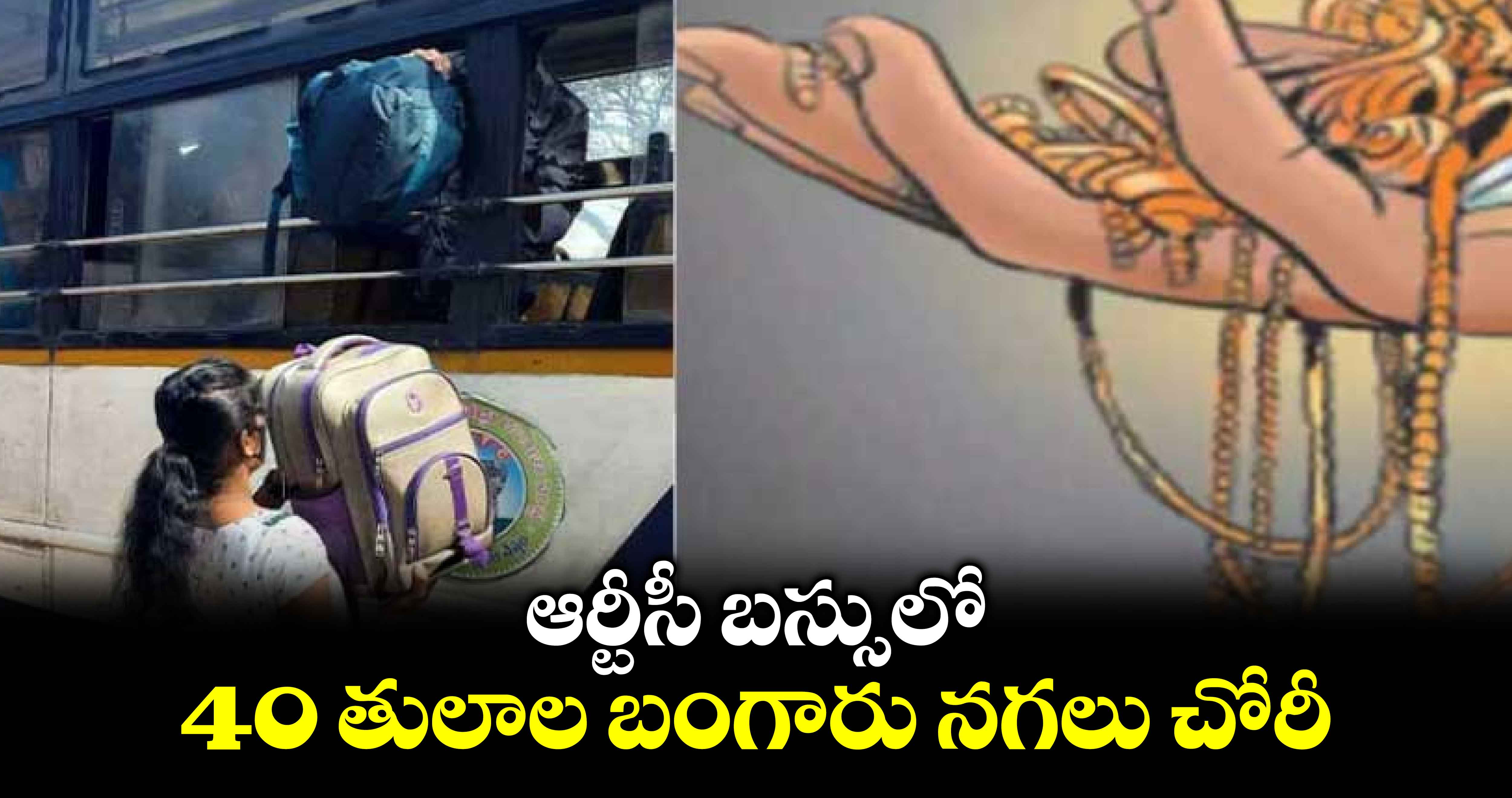 ఆర్టీసీ బస్సులో 40 తులాల బంగారు నగలు చోరీ