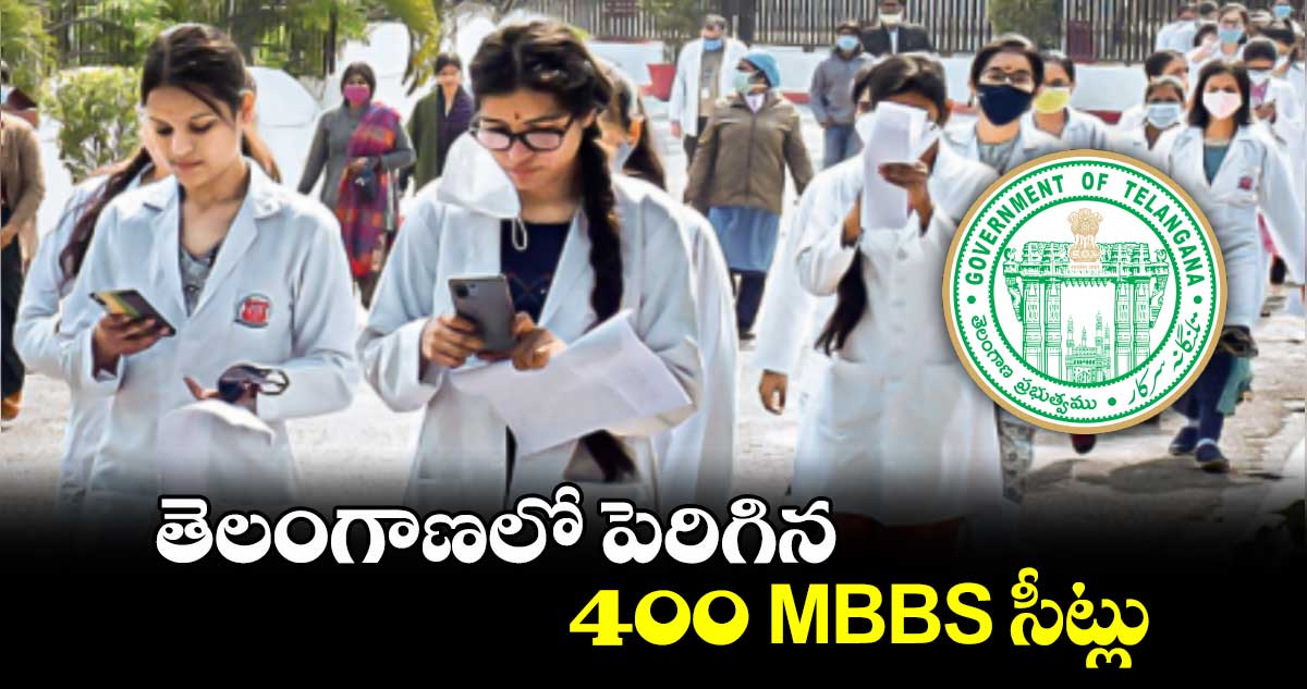 GOOD NEWS:  తెలంగాణలో పెరిగిన 400 MBBS సీట్లు..