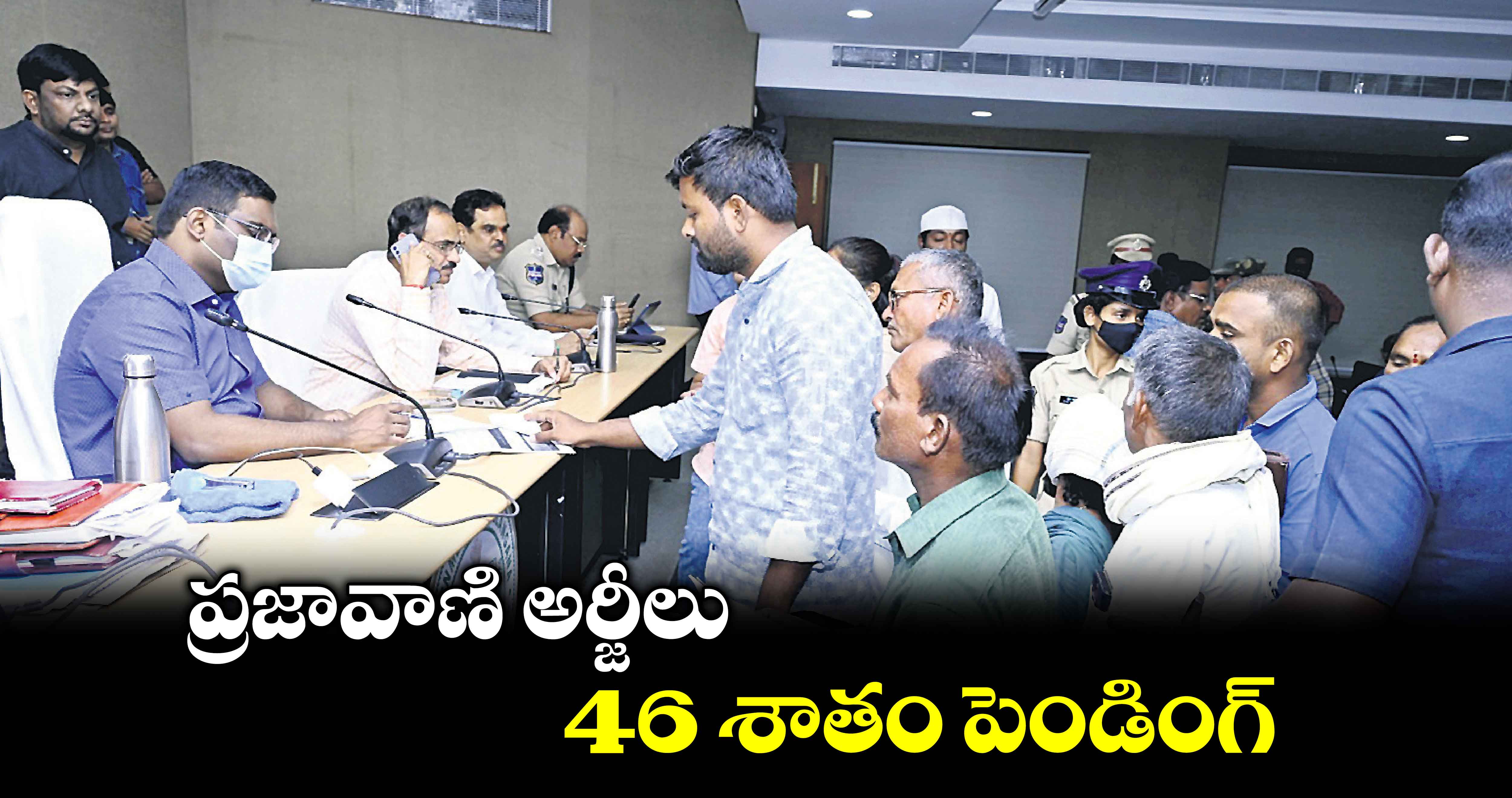 ప్రజావాణి అర్జీలు 46 శాతం పెండింగ్​