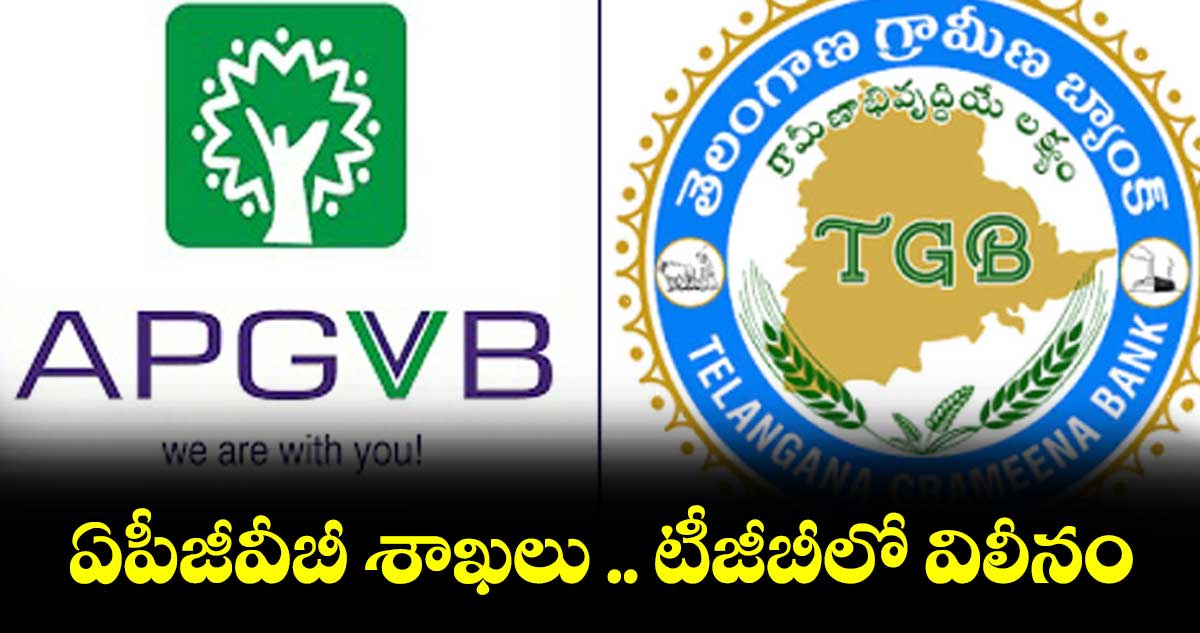 ఏపీజీవీబీ శాఖలు .. టీజీబీలో విలీనం : వై.శోభ