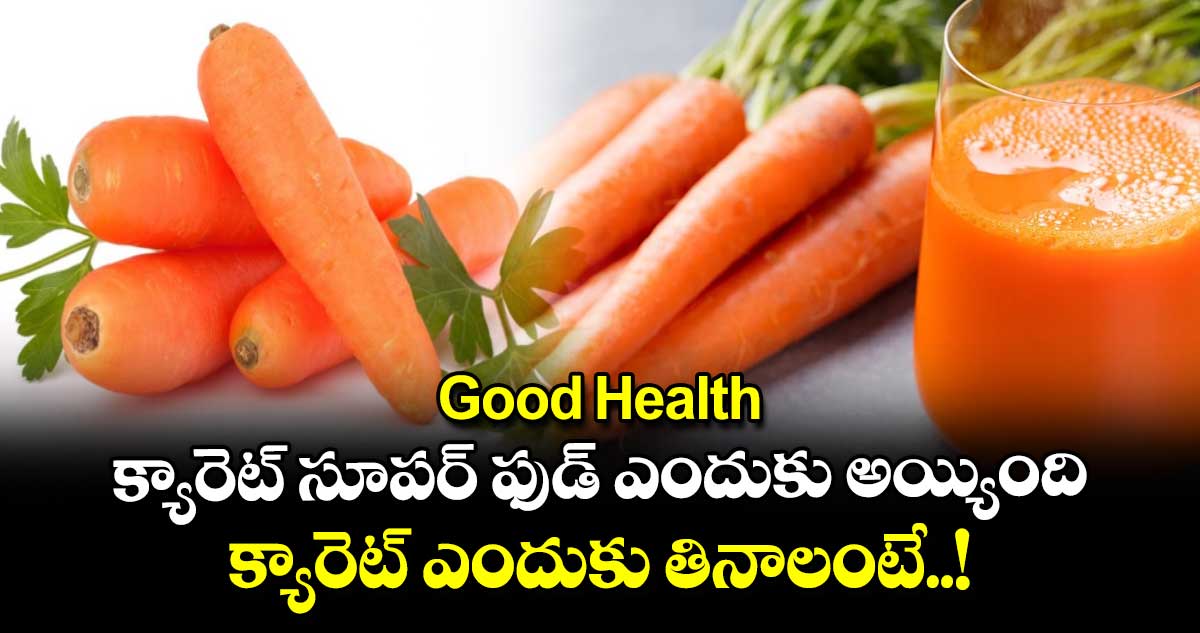 Good Health : క్యారెట్ సూపర్ ఫుడ్ ఎందుకు అయ్యింది.. క్యారెట్ ఎందుకు తినాలంటే..!