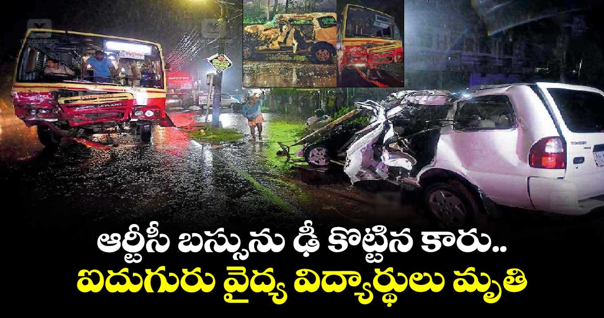 ఆర్టీసీ బస్సును ఢీ కొట్టిన కారు..ఐదుగురు వైద్య విద్యార్థులు మృతి