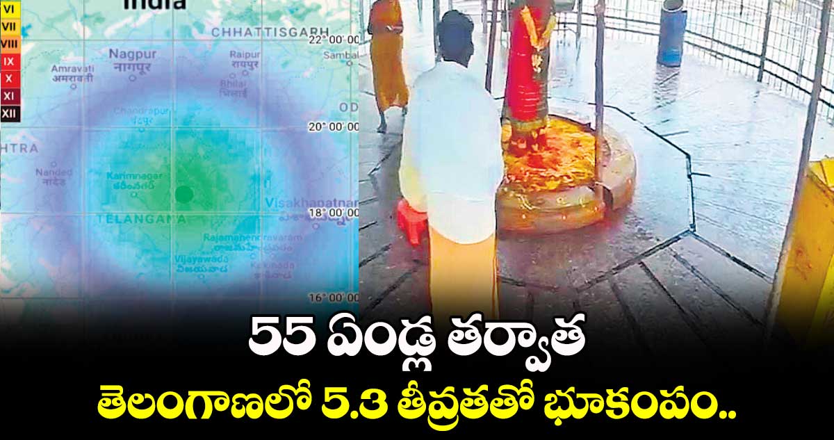 55 ఏండ్ల తర్వాత .. తెలంగాణలో 5.3 తీవ్రతతో భూకంపం.. 