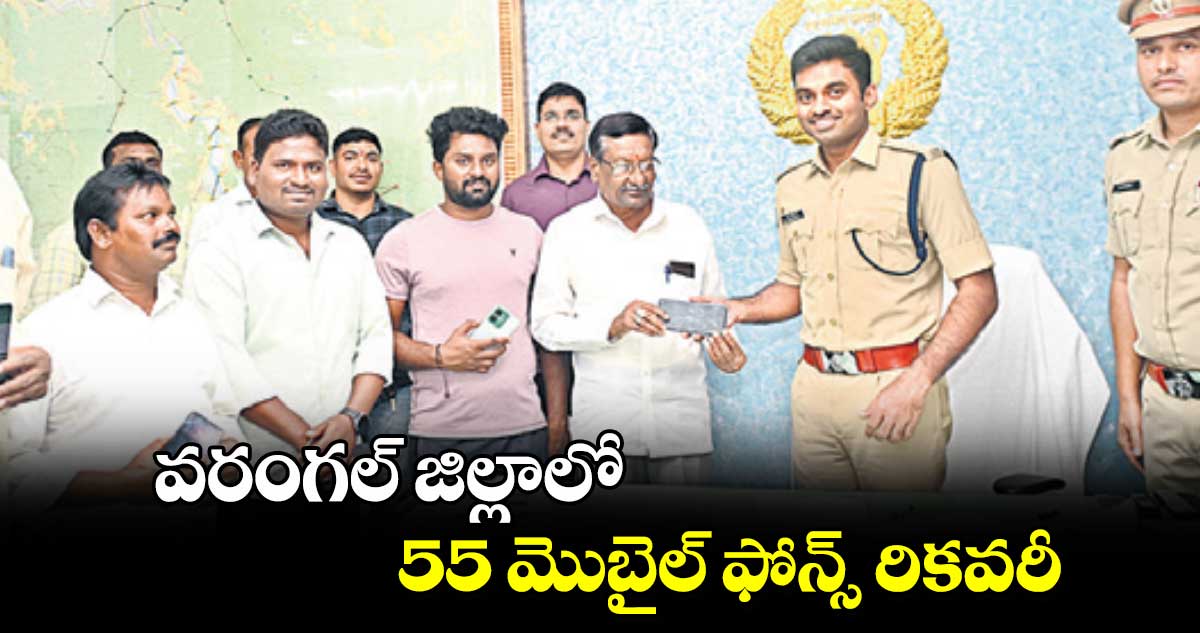 వరంగల్ జిల్లాలో 55 మొబైల్ ఫోన్స్ రికవరీ 