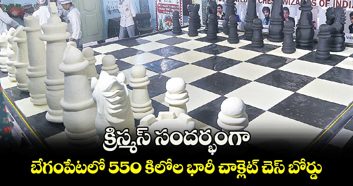క్రిస్మస్ సందర్భంగా బేగంపేటలో 550 కిలోల భారీ చాక్లెట్ చెస్ బోర్డు