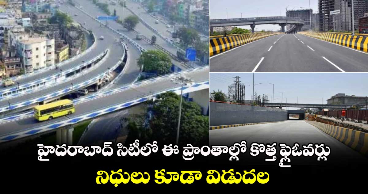 Good News : హైదరాబాద్ సిటీలో ఈ ప్రాంతాల్లో కొత్త ఫ్లైఓవర్లు.. నిధులు కూడా విడుదల