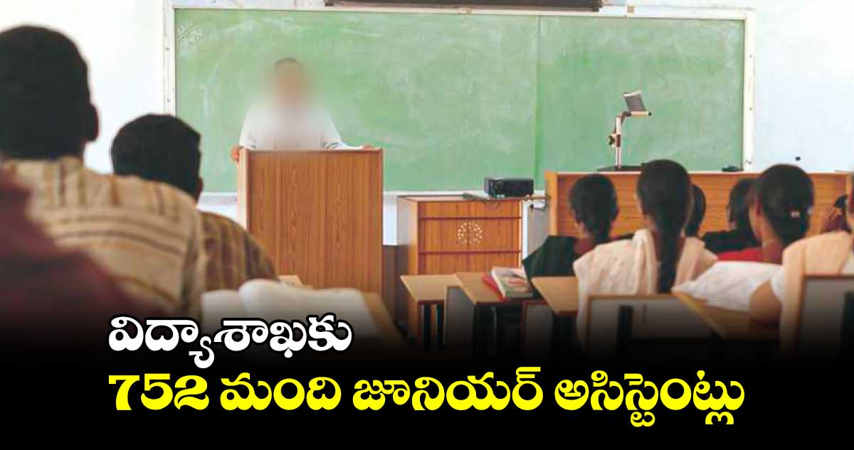 విద్యాశాఖకు 752 మంది జూనియర్ అసిస్టెంట్లు