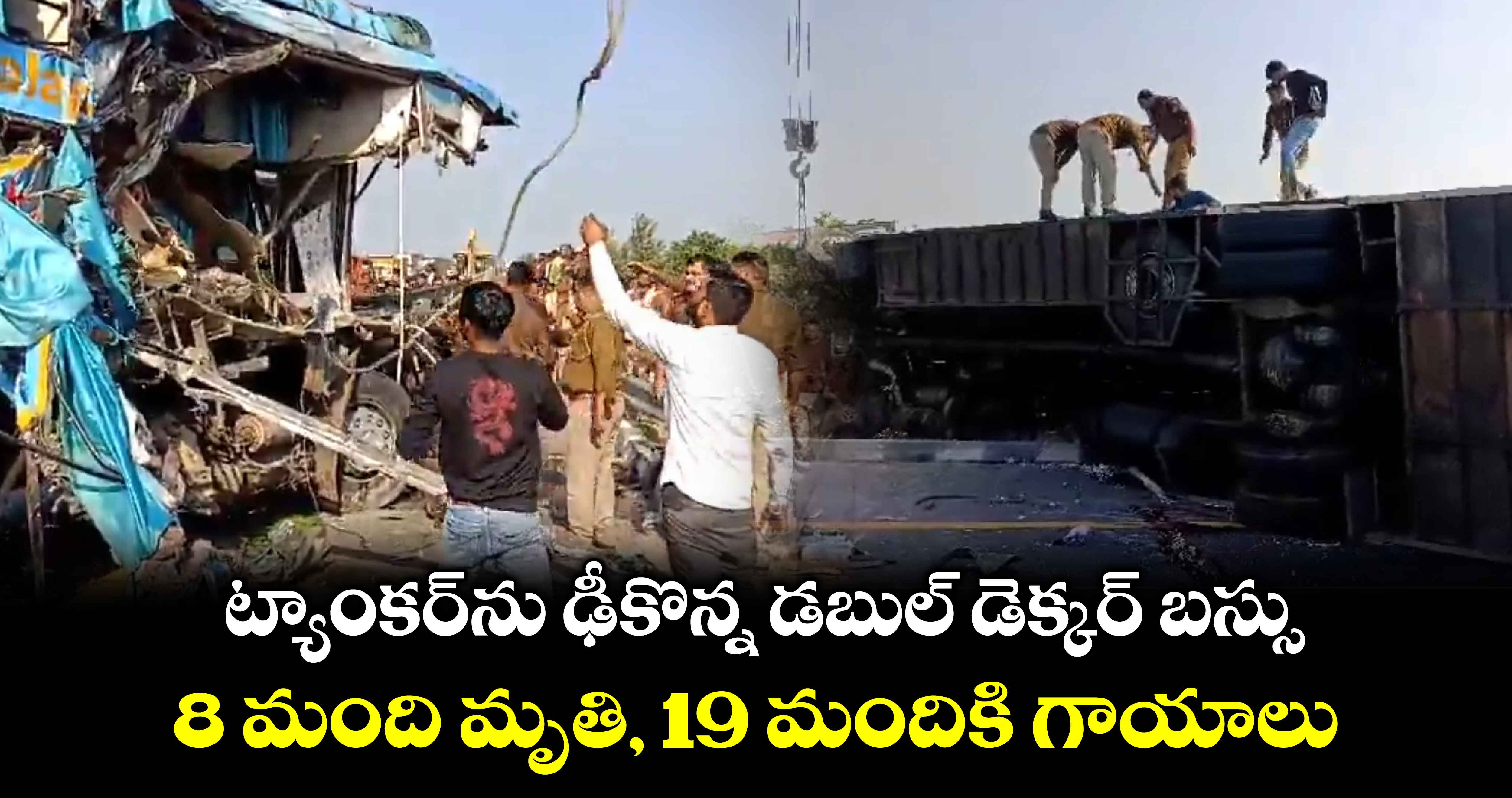 ట్యాంకర్‌ను ఢీకొన్న డబుల్ డెక్కర్ బస్సు.. 8 మంది మృతి, 19 మందికి గాయాలు