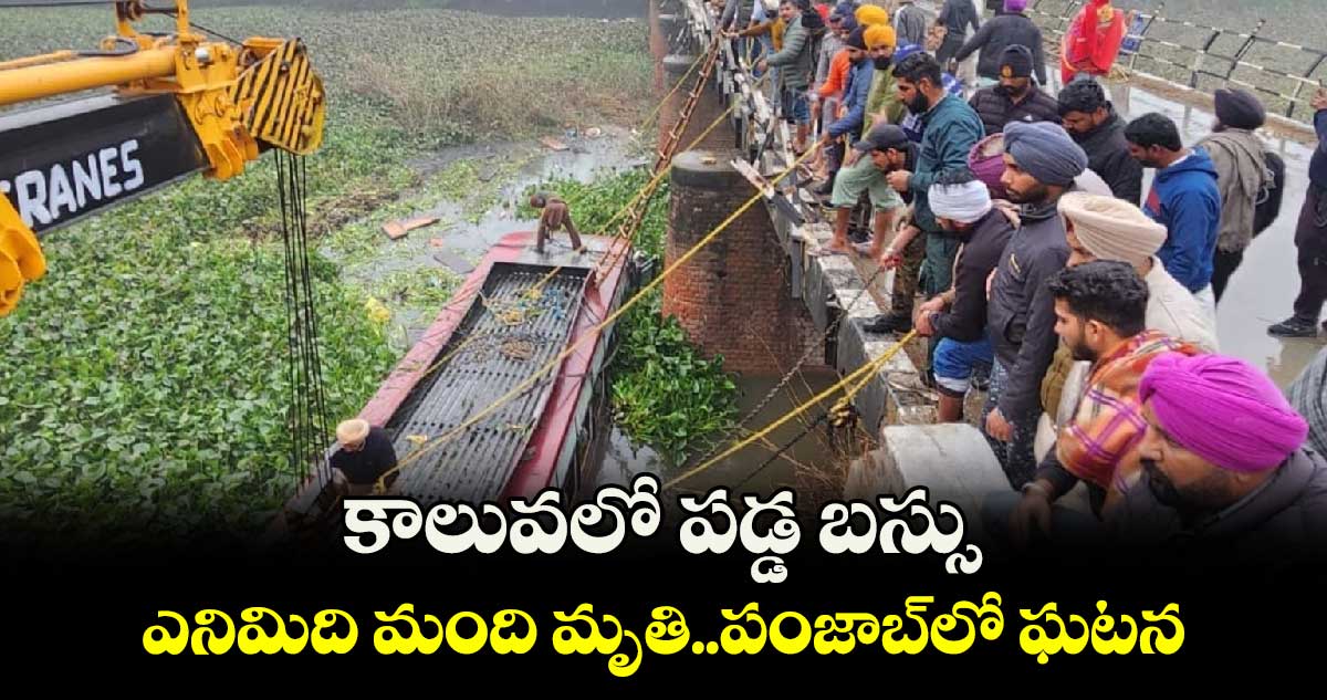 కాలువలో పడ్డ బస్సు.. ఎనిమిది మంది మృతి..పంజాబ్​లో ఘటన