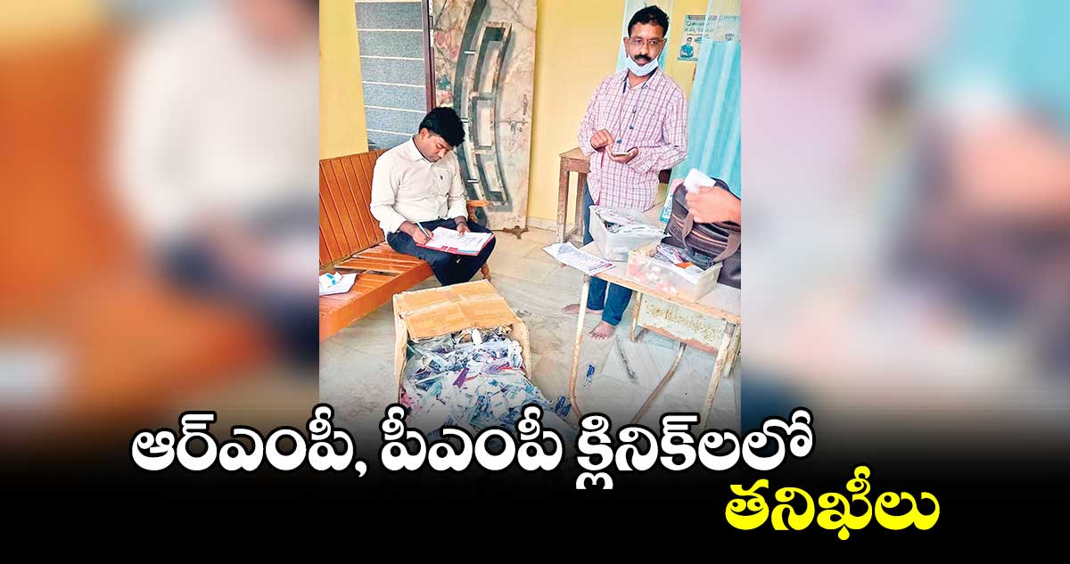 ఆర్ఎంపీ, పీఎంపీ క్లినిక్​లలో తనిఖీలు