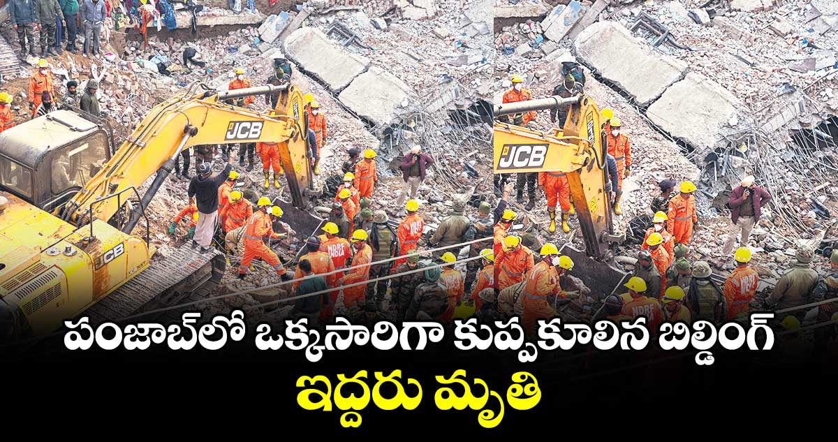 పంజాబ్‎లో ఒక్కసారిగా కుప్పకూలిన బిల్డింగ్.. ఇద్దరు మృతి