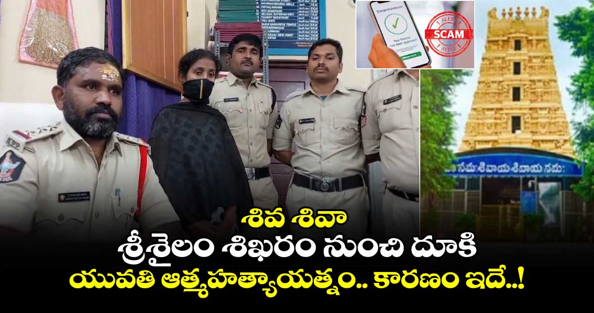 శివ శివా : శ్రీశైలం శిఖరం నుంచి దూకి యువతి ఆత్మహత్యాయత్నం.. కారణం ఇదే..!