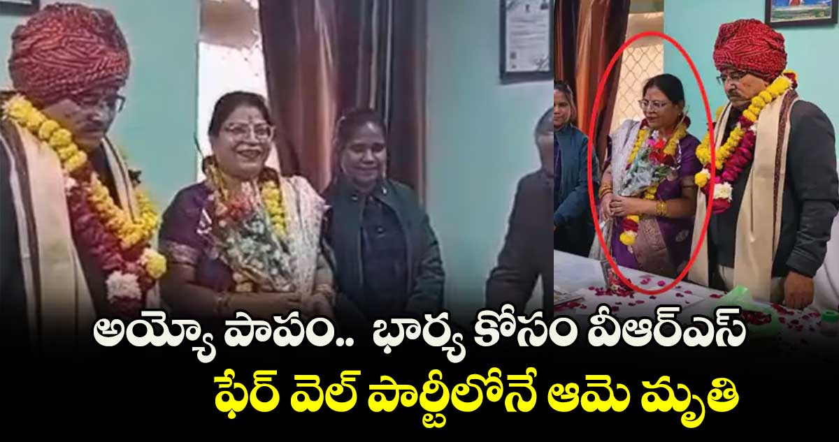 అయ్యో పాపం..  భార్య కోసం వీఆర్ఎస్.. ఫేర్ వెల్ పార్టీలోనే ఆమె మృతి