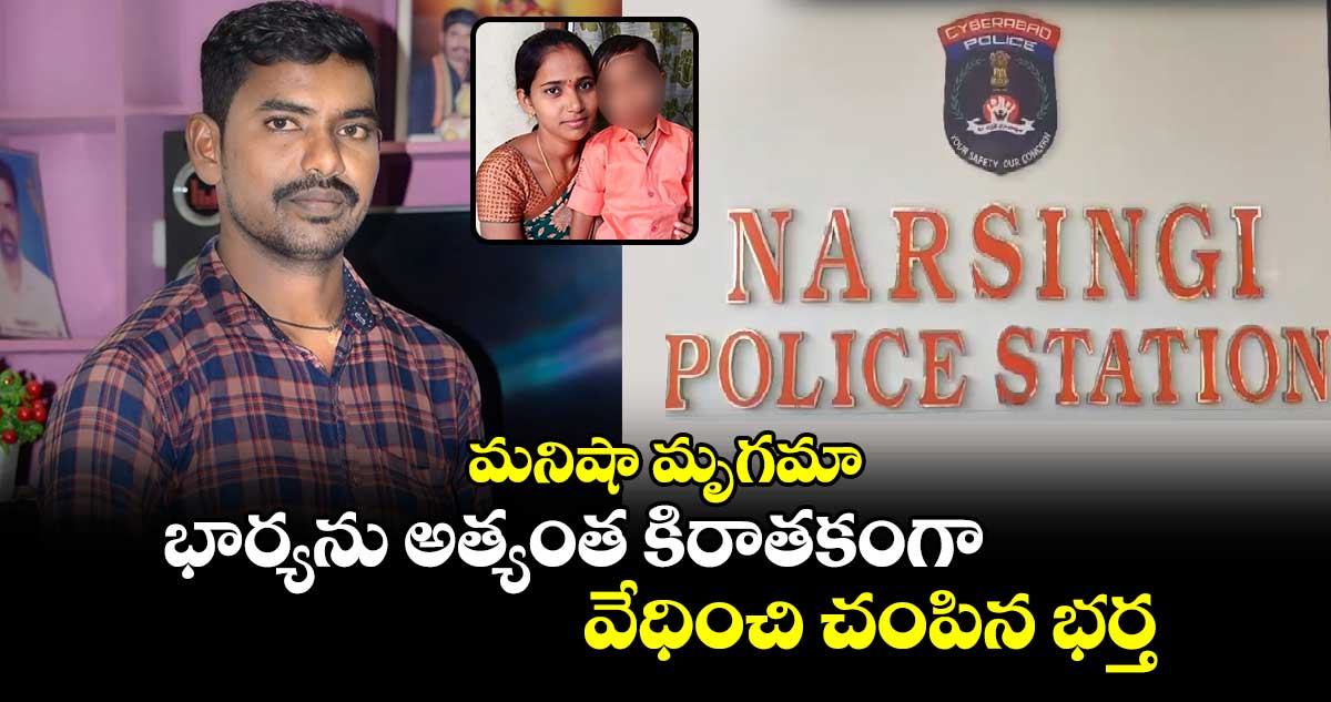 మనిషా మృగమా : భార్యను అత్యంత కిరాతకంగా వేధించి చంపిన భర్త