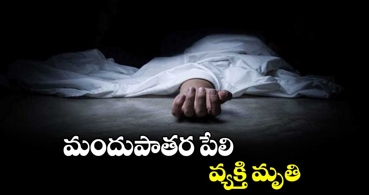 మందుపాతర పేలి వ్యక్తి మృతి