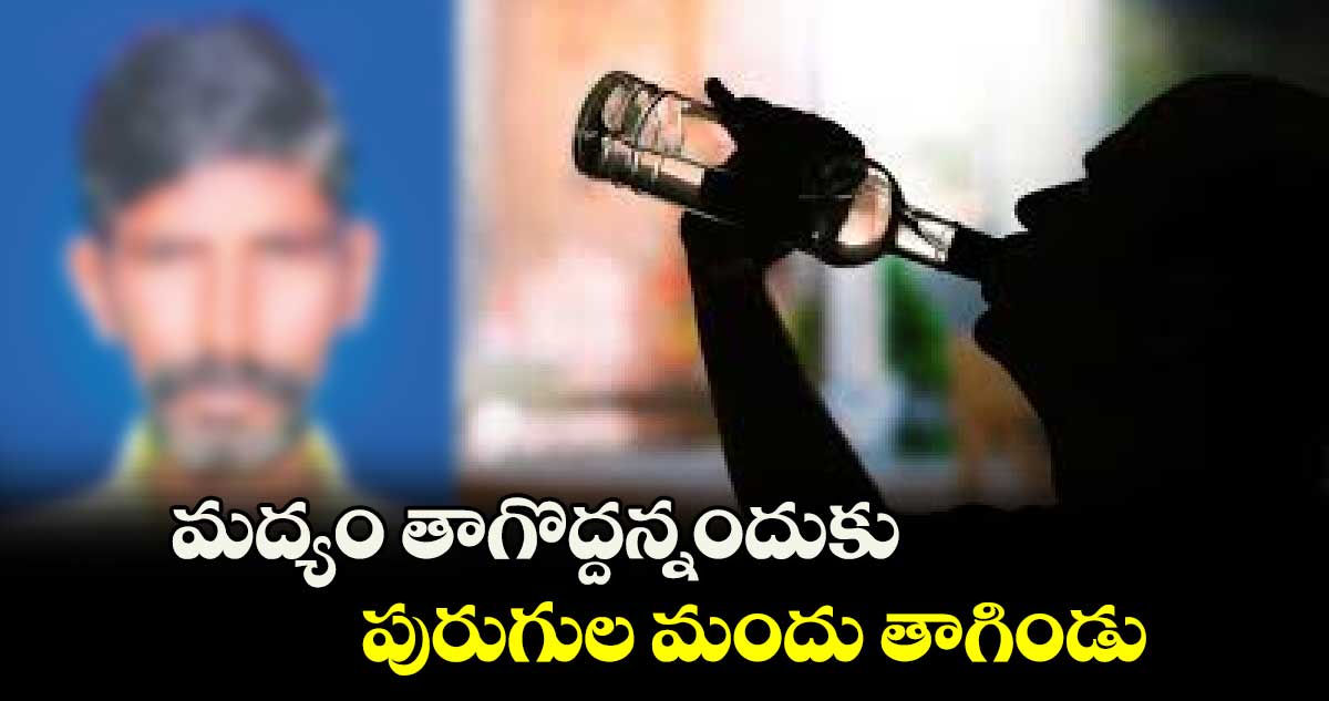 మద్యం తాగొద్దన్నందుకు పురుగుల మందు తాగిండు