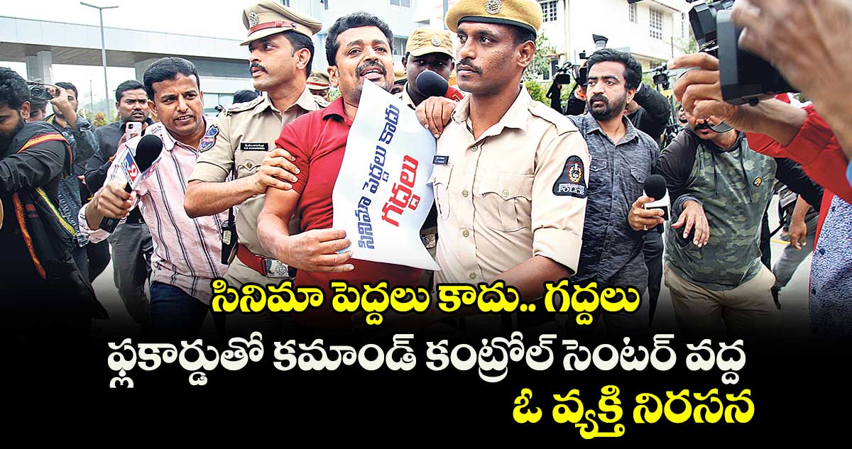 సినిమా పెద్దలు కాదు.. గద్దలు: ఫ్లకార్డుతో కమాండ్​ కంట్రోల్​ సెంటర్ ​వద్ద ఓ వ్యక్తి నిరసన