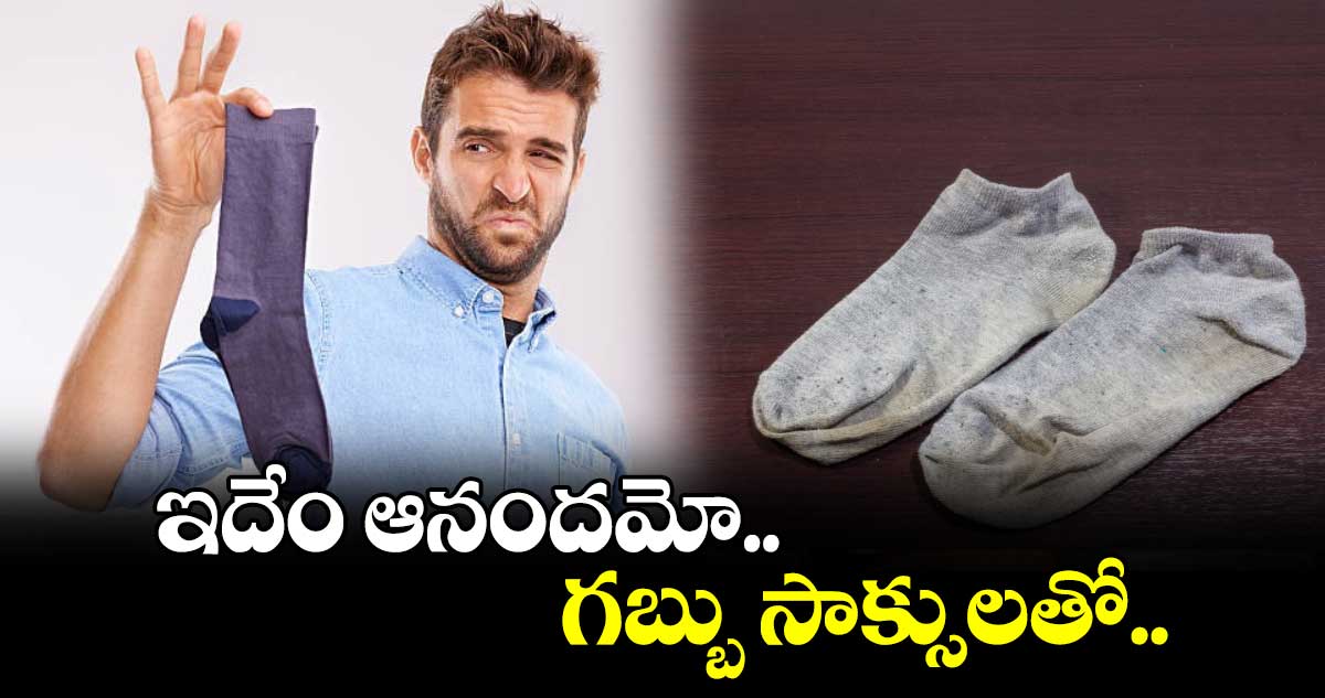 ఇదేం ఆనందమో.. గబ్బు సాక్సులతో.. 