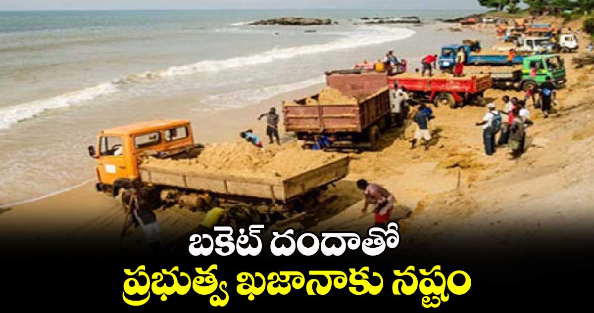 బకెట్ దందాతో ప్రభుత్వ ఖజానాకు నష్టం