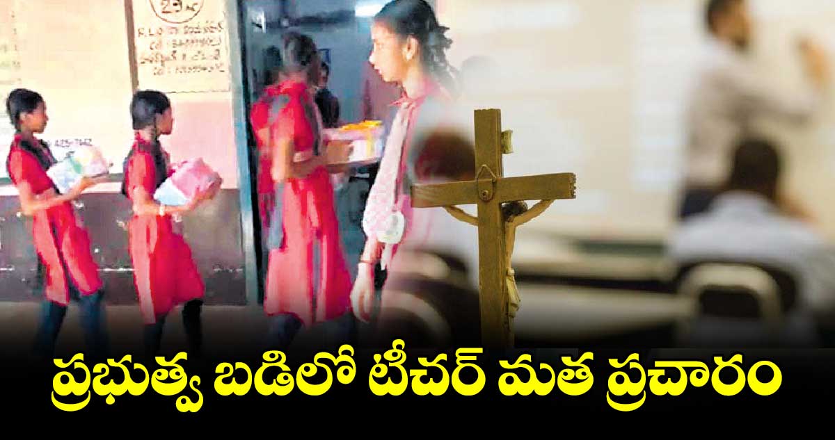 ప్రభుత్వ బడిలో టీచర్​ మత ప్రచారం