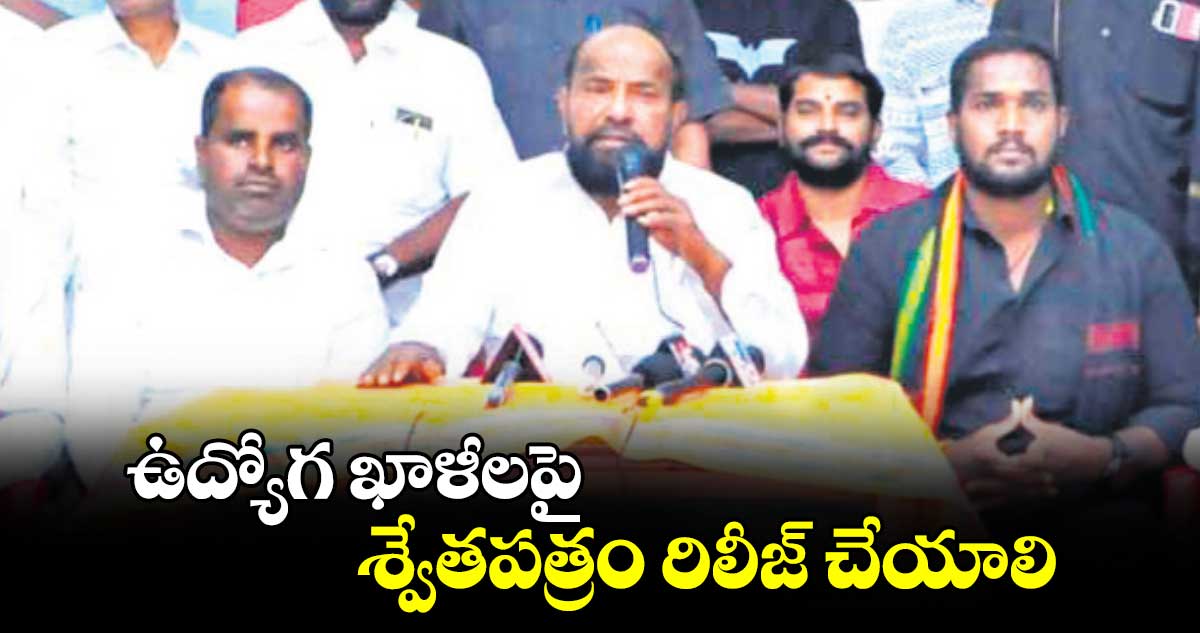 ఉద్యోగ ఖాళీలపై శ్వేతపత్రం రిలీజ్ చేయాలి: ఆర్. కృష్ణయ్య