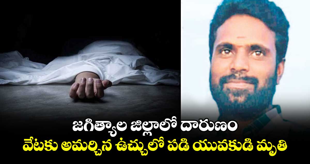 జగిత్యాల జిల్లాలో దారుణం.. వేటకు అమర్చిన ఉచ్చులో పడి యువకుడి మృతి