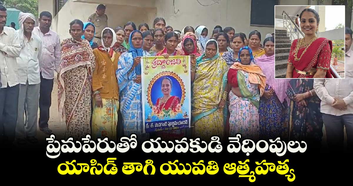 ప్రేమపేరుతో యువకుడి వేధింపులు.. యాసిడ్ తాగి యువతి ఆత్మహత్య