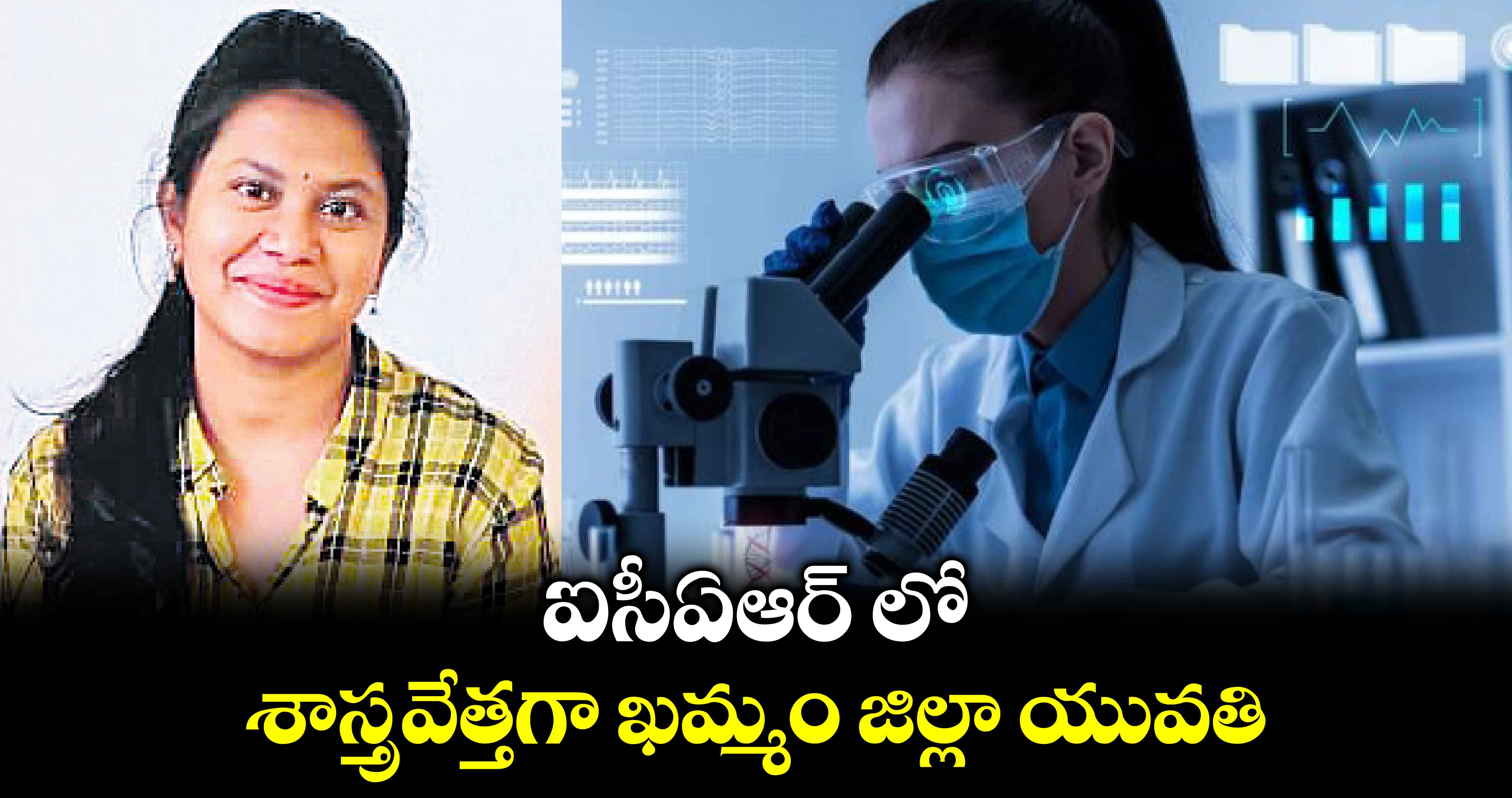 ఐసీఏఆర్ లో శాస్త్రవేత్తగా ఖమ్మం జిల్లా యువతి