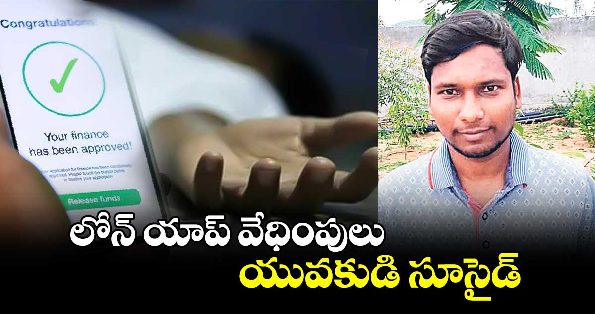 లోన్ యాప్ వేధింపులు.. యువకుడి సూసైడ్..