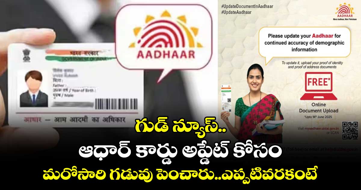 Aadhar Card update: గుడ్ న్యూస్.. ఆధార్ కార్డు అప్డేట్ కోసం మరోసారి గడువు పెంచారు..ఎప్పటివరకంటే 