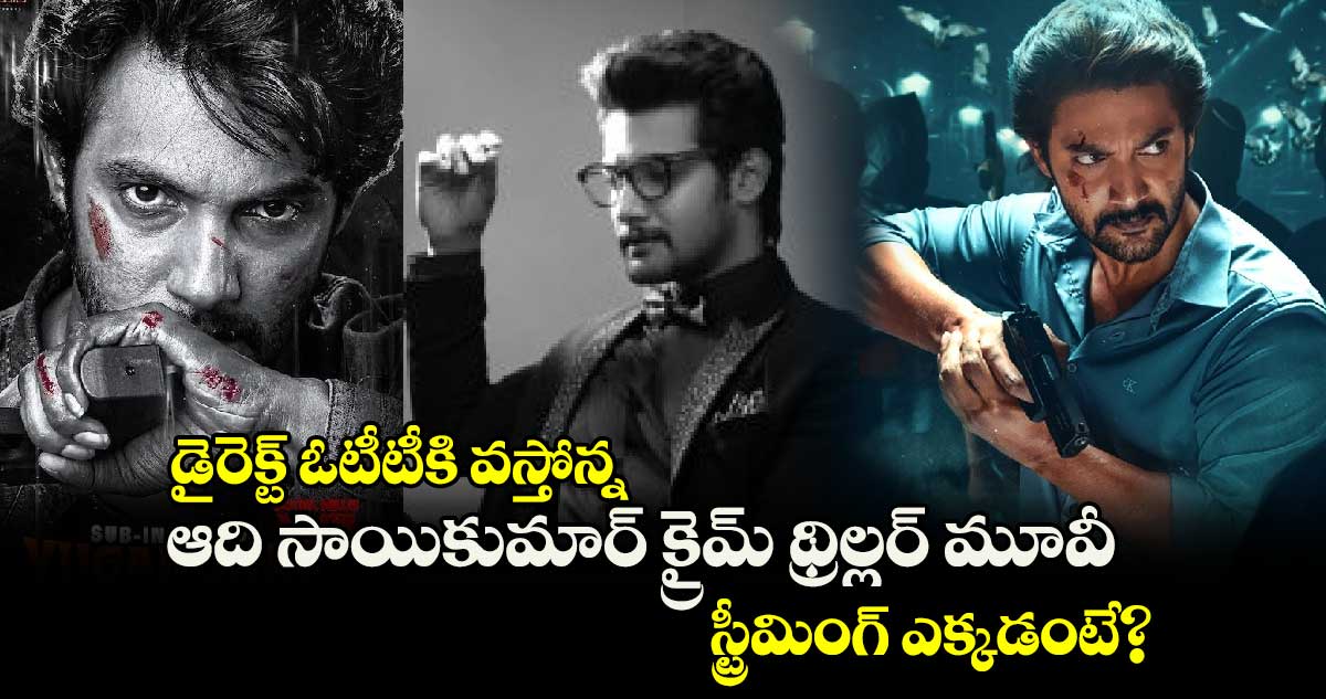 Crime Thriller: డైరెక్ట్ ఓటీటీకి వస్తోన్న ఆది సాయికుమార్ క్రైమ్ థ్రిల్లర్ మూవీ.. స్ట్రీమింగ్ ఎక్కడంటే?