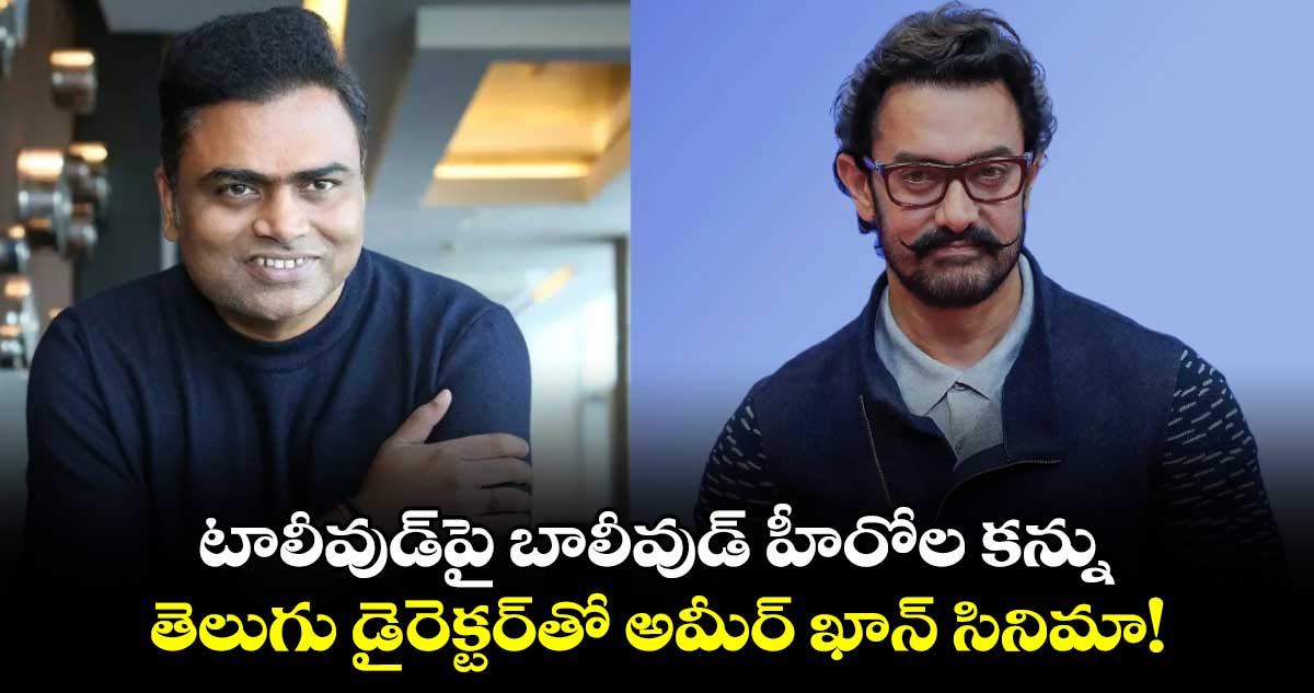 Aamir Khan: టాలీవుడ్⁬పై బాలీవుడ్ హీరోల కన్ను.. తెలుగు డైరెక్టర్⁬తో అమీర్ ఖాన్ సినిమా!