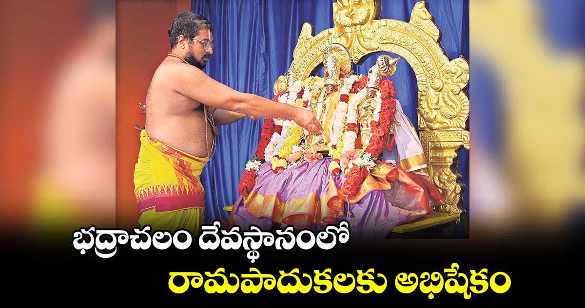  భద్రాచలం దేవస్థానంలో రామపాదుకలకు అభిషేకం