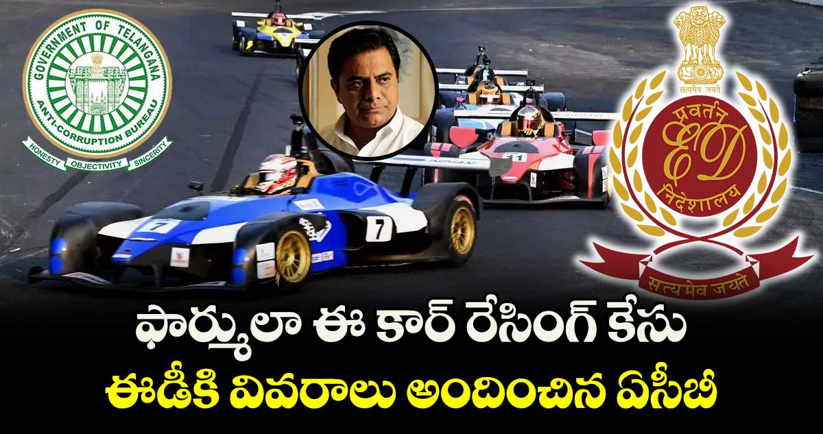 ఫార్ములా ఈ కార్ రేసింగ్ కేసు : ఈడీకి వివరాలు అందించిన ఏసీబీ