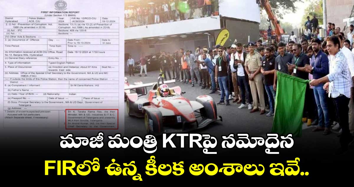 Formula E Race: మాజీ మంత్రి KTR⁬పై నమోదైన FIRలో ఉన్న కీలక అంశాలు ఇవే..