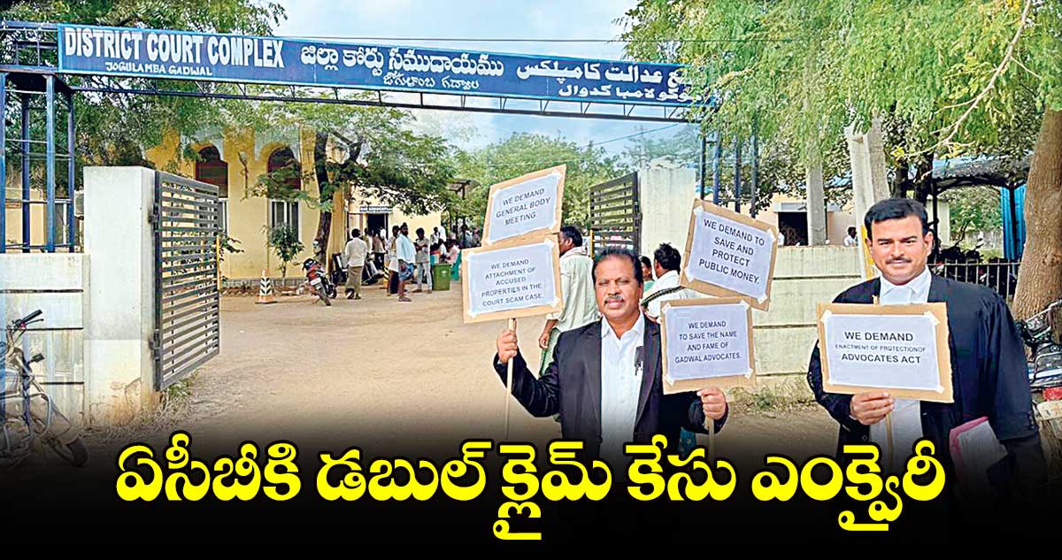 ఏసీబీకి డబుల్ క్లైమ్ కేసు ఎంక్వైరీ