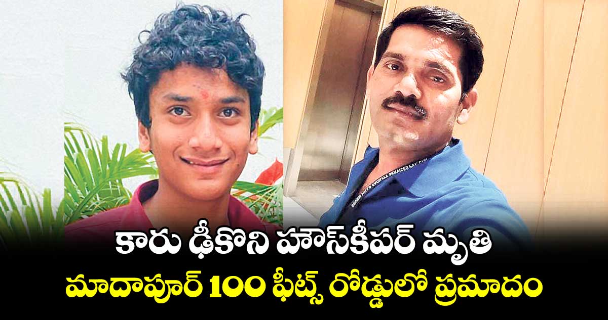 కారు ఢీకొని హౌస్​కీపర్​ మృతి..మాదాపూర్ 100 ఫీట్స్ ​రోడ్డులో ప్రమాదం