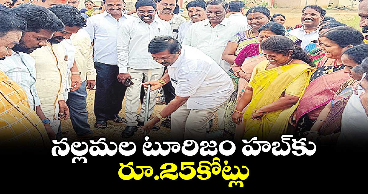 నల్లమల టూరిజం హబ్​కు రూ.25కోట్లు 