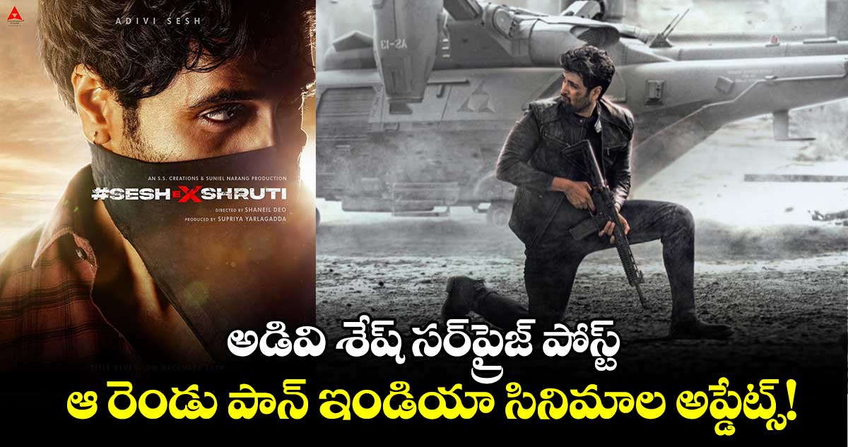 Adivi Sesh Movies: అడివి శేష్ స‌ర్⁭ప్రైజ్ పోస్ట్.. ఆ రెండు పాన్ ఇండియా సినిమాల అప్డేట్స్