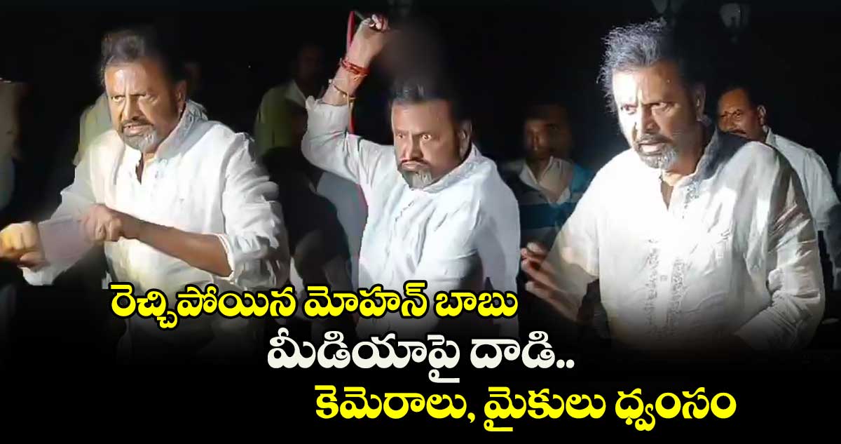 మీడియాపై మోహన్ బాబు దాడి.. కెమెరాలు, మైకులు ధ్వంసం 