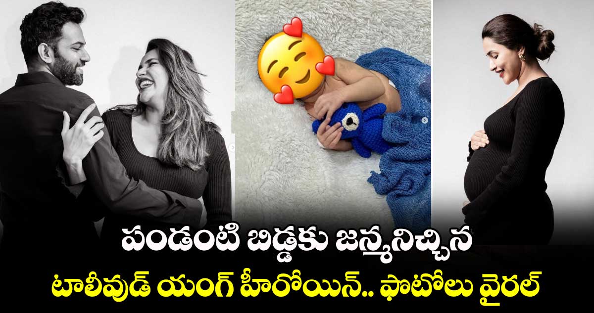 Tollywood Heroine: పండంటి బిడ్డకు జన్మనిచ్చిన టాలీవుడ్ యంగ్ బ్యూటీ.. ఫొటోలు వైరల్