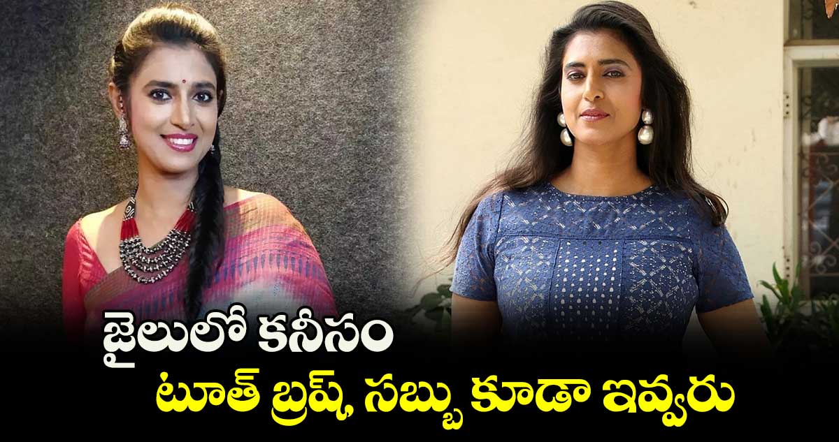 జైలులో కనీసం టూత్ బ్రష్, సబ్బు కూడా ఇవ్వరు: నటి కస్తూరి