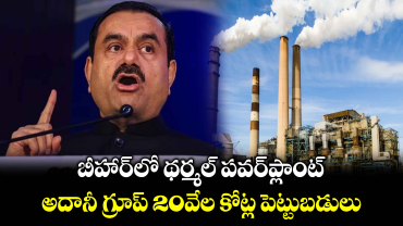 Bihar Power Plant: థర్మల్ పవర్⁬ప్లాంట్..అదానీ గ్రూప్ 20వేల కోట్ల పెట్టుబడులు 