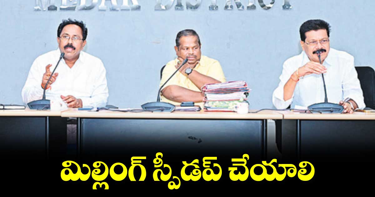 మిల్లింగ్ ​స్పీడప్ ​చేయాలి : అడిషనల్​ కలెక్టర్ ​నగేశ్