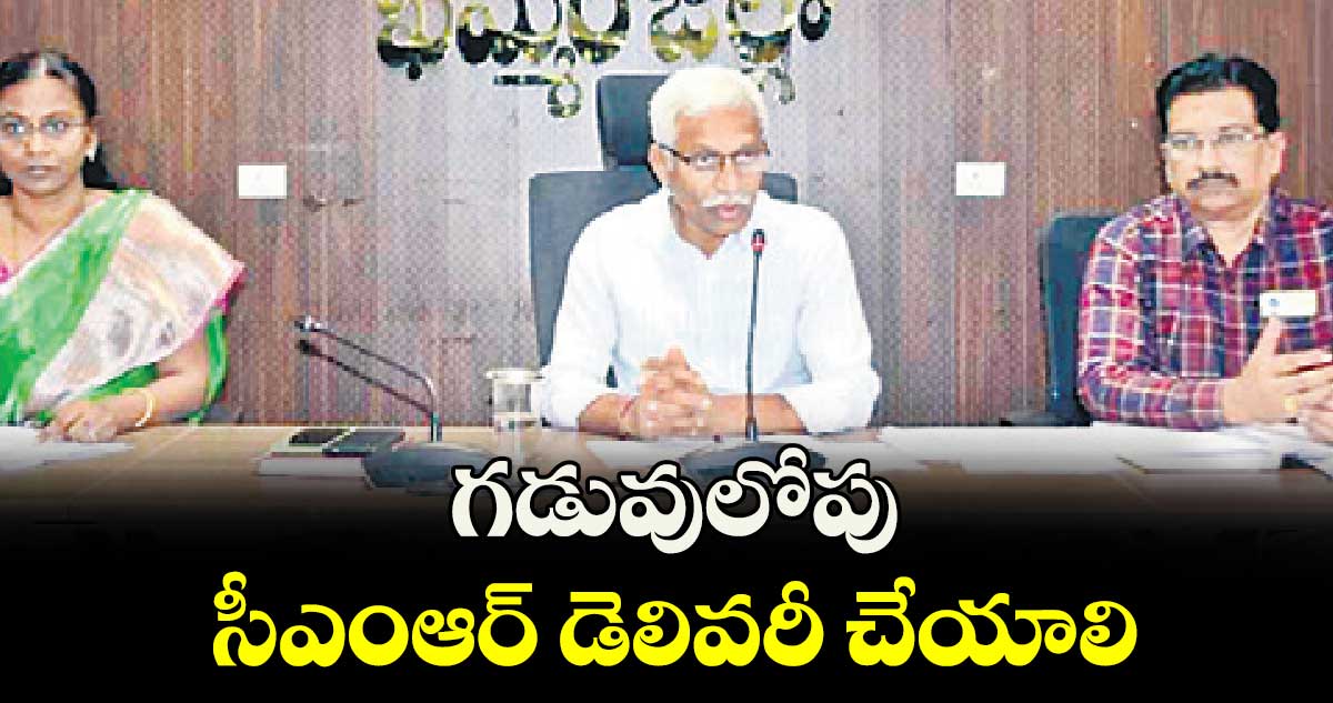 గడువులోపు సీఎంఆర్  డెలివరీ చేయాలి : అడిషనల్​ కలెక్టర్ శ్రీనివాస్ రెడ్డి