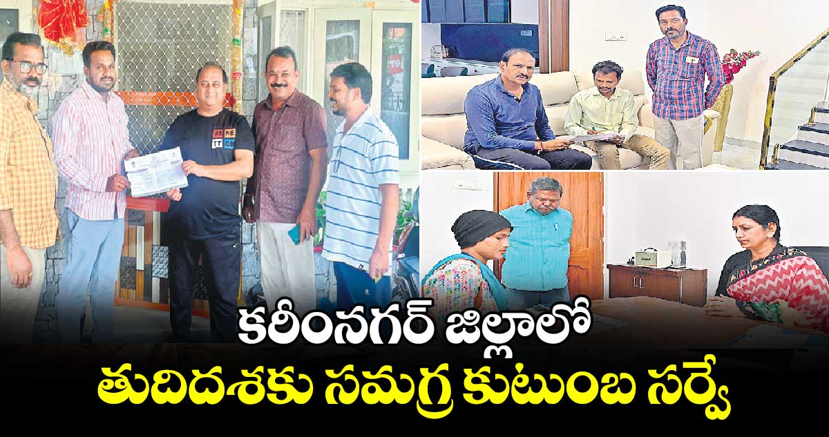 కరీంనగర్ జిల్లాలో తుదిదశకు సమగ్ర కుటుంబ సర్వే 