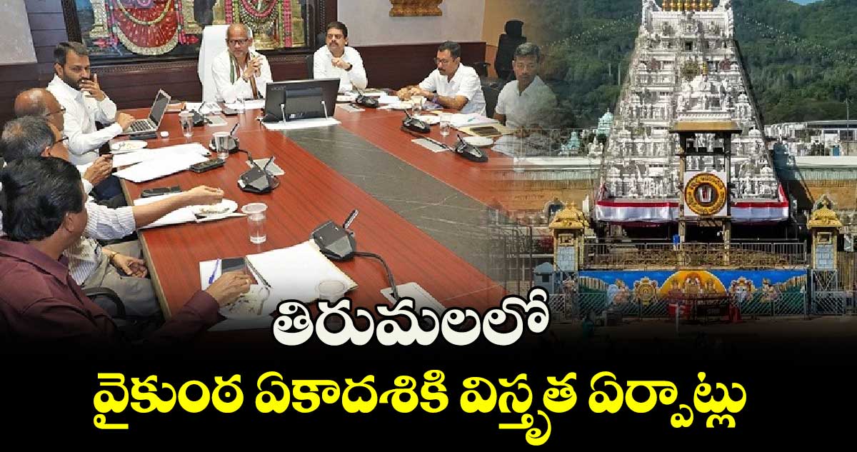 తిరుమలలో వైకుంఠ ఏకాదశికి విస్తృత ఏర్పాట్లు..