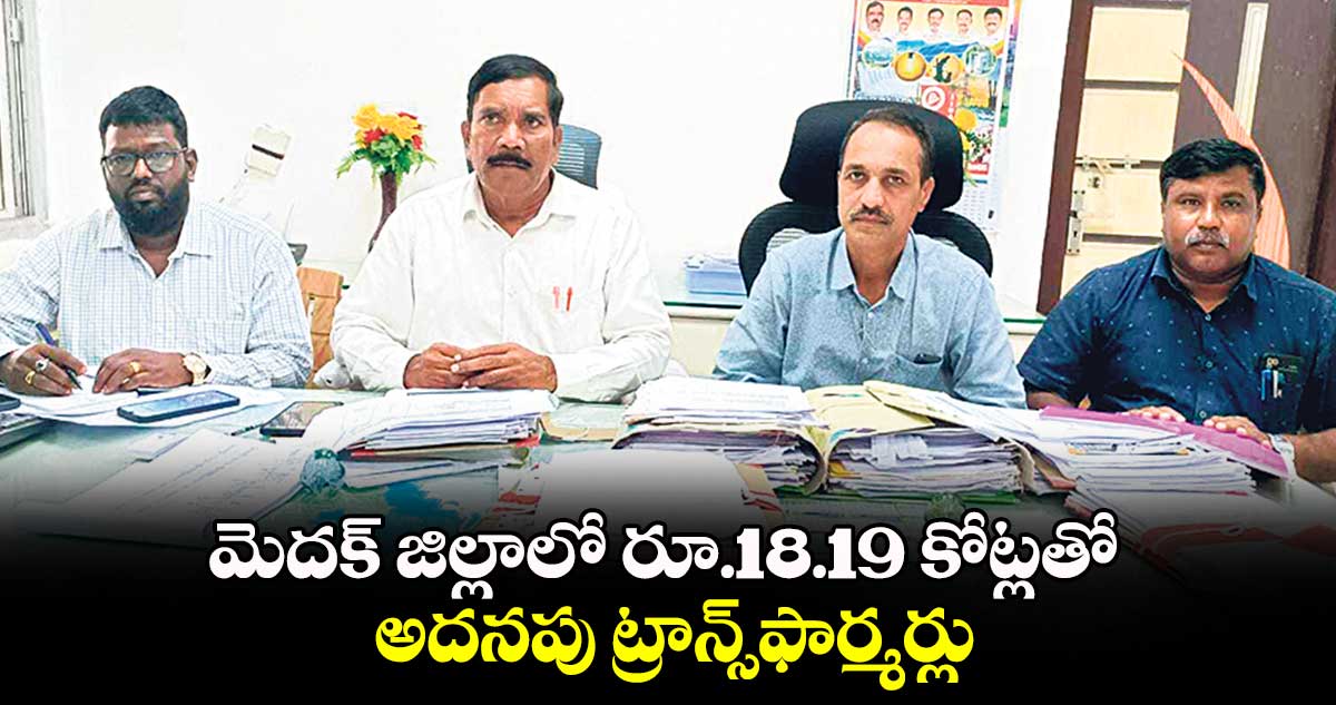 మెదక్ జిల్లాలో  రూ.18.19 కోట్లతో అదనపు ట్రాన్స్​ఫార్మర్లు