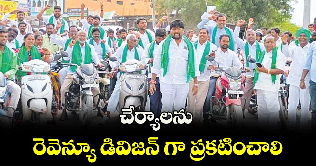 చేర్యాలను రెవెన్యూ డివిజన్ గా ప్రకటించాలి