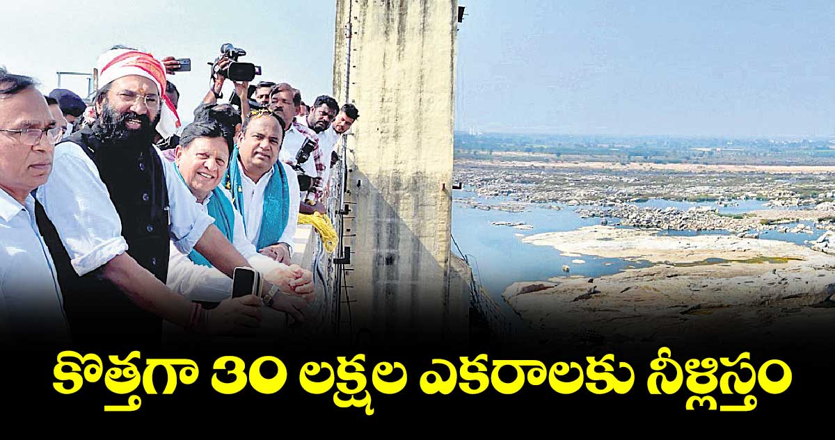  కొత్తగా 30 లక్షల ఎకరాలకు నీళ్లిస్తం : ఉత్తమ్